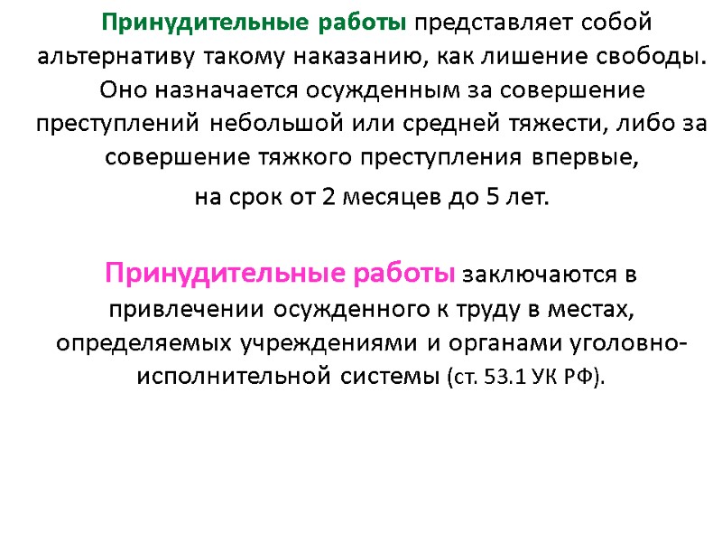 Принудительные работы представляет собой альтернативу такому наказанию, как лишение свободы. Оно назначается осужденным за